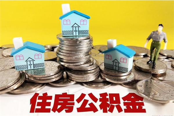 灌云辞职能提公积金吗（辞职可以提取住房公积金）