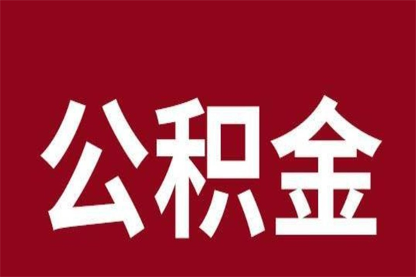 灌云离职公积金全部取（离职公积金全部提取出来有什么影响）