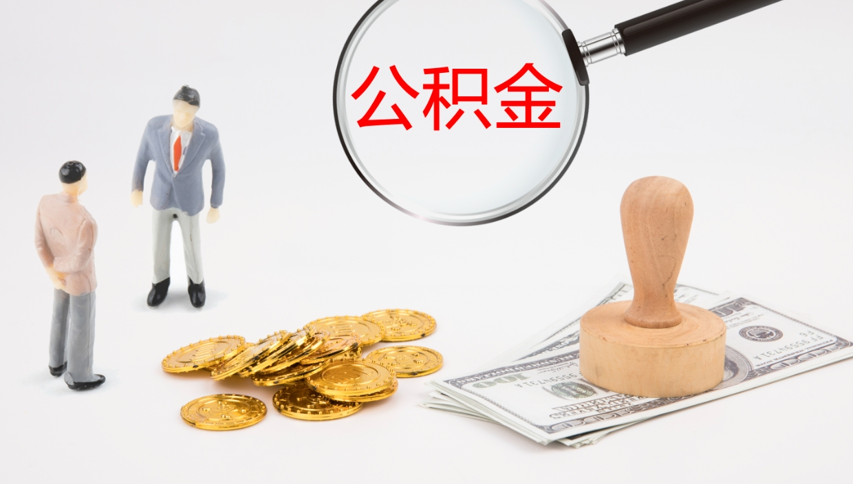 灌云封存的公积金取（封存后提取公积金）