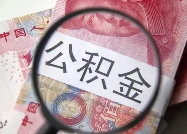 灌云封存公积金取手续（封存公积金提取手续）