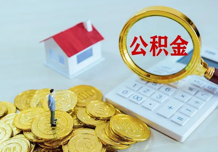 灌云公积金怎么取出来（怎么取用住房公积金）