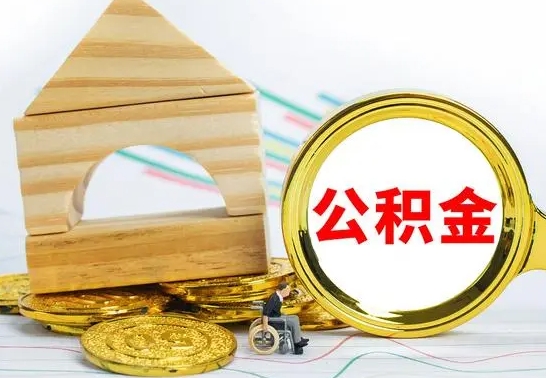 灌云公积金离职异地怎么取（离职去异地公积金）