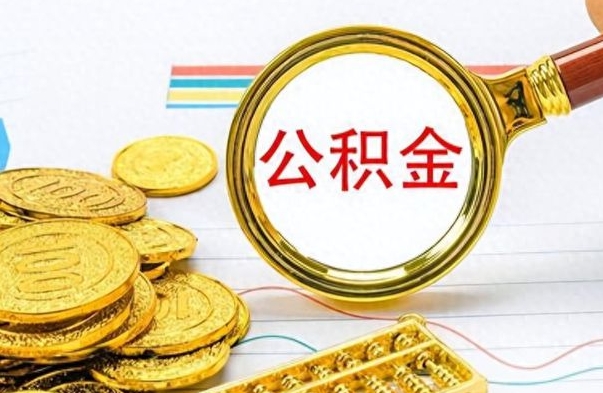 灌云离职了能取公积金吗（离职了可以提取公积金么）